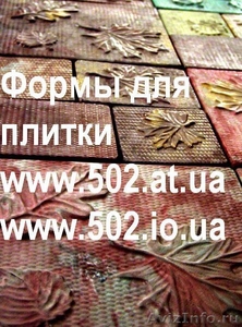 Формы Систром 635 руб/м2 на www.502.at.ua глянцевые для тротуарной и фасадно 011 - Изображение #1, Объявление #85618