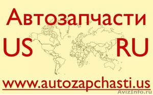 Качественные Автозапчасти из США. Владивосток - Изображение #1, Объявление #377401