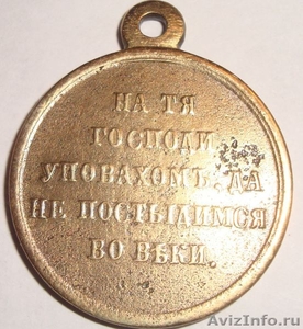  Продам медаль. За Крымскую войну 1853-1856 гг. Состояние отл  - Изображение #2, Объявление #466540