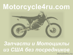 Запчасти для мотоциклов из США Владивосток - Изображение #1, Объявление #859798