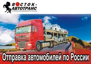 Доставка автомобилей и спецтехники автовозами по России во Владивосток - Изображение #1, Объявление #1282509