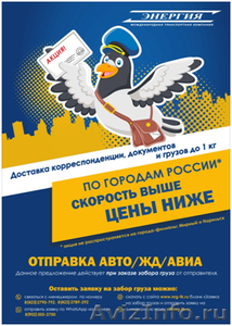 АКЦИЯ « Экспресс-доставка корреспонденции, документов в любой город России за 40 - Изображение #1, Объявление #1510488
