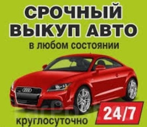 Срочный выкуп авто во Владивостоке - Изображение #1, Объявление #1669920