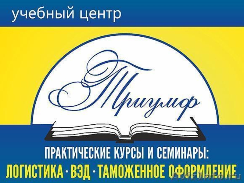 Декларант Уссурийск. Логистика вэд обучение